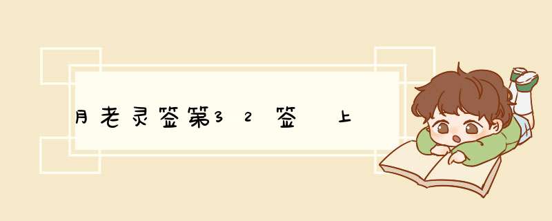月老灵签第32签 上